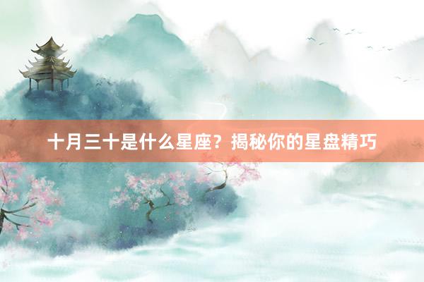 十月三十是什么星座？揭秘你的星盘精巧