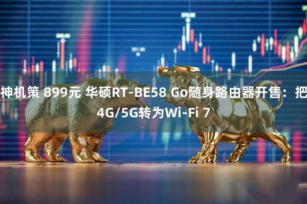 神机策 899元 华硕RT-BE58 Go随身路由器开售：把4G/5G转为Wi-Fi 7